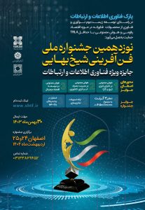 نوزدهمین جشنواره ملی فن‌آفرینی شیخ بهایی «جایزه ویژه فناوری اطلاعات و ارتباطات»