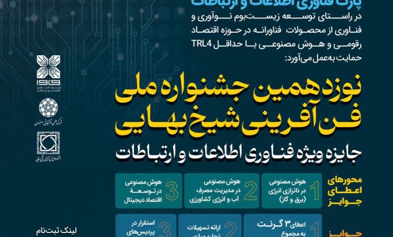 نوزدهمین جشنواره ملی فن‌آفرینی شیخ بهایی «جایزه ویژه فناوری اطلاعات و ارتباطات»